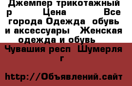 Джемпер трикотажный р.50-54 › Цена ­ 1 070 - Все города Одежда, обувь и аксессуары » Женская одежда и обувь   . Чувашия респ.,Шумерля г.